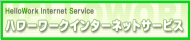 ハローワークインターネットサービスへのリンク