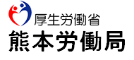 熊本労働局へのリンク