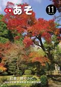 広報あそ11月号