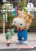 広報あそ1月号