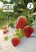 広報あそ2月号