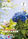 広報あそ7月号