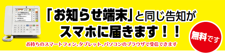 お知らせ端末と同じ内容がスマホに届きます