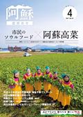 広報あそ2017年4月号表紙