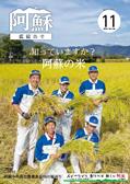 広報あそ11月号表紙