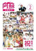 広報あそ2019年2月号表紙