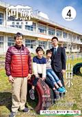 広報あそ2019年4月号表紙