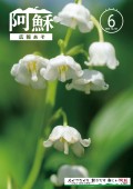 広報あそ6月号表紙