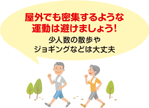 屋外でも密集は避けましょうイラスト