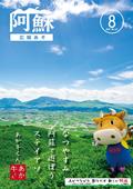 広報あそ8月号表紙