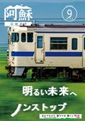 広報あそ9月号表紙