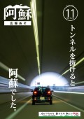 広報あそ11月号表紙