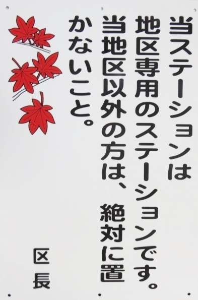 ゴミステーション注意看板