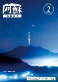広報あそ2月号表紙
