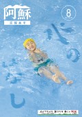 広報あそ8月号