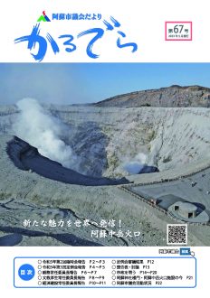 議会だよりカルデラ第67号表紙