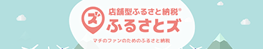 店舗型ふるさと納税「ふるさとズ」