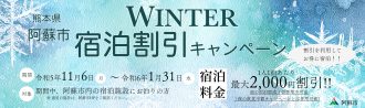 令和５年度阿蘇市ウインター宿泊割引キャンペーンバナー