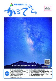 議会だよりカルデラ第68号表紙