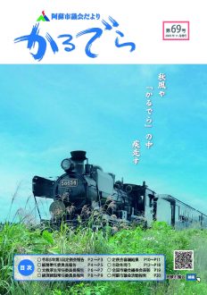 議会だよりカルデラ第69号表紙