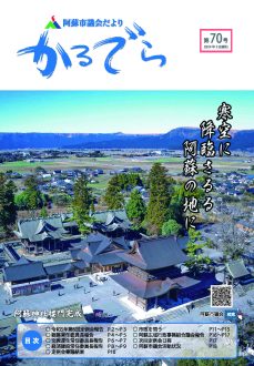 議会だよりカルデラ第70号表紙