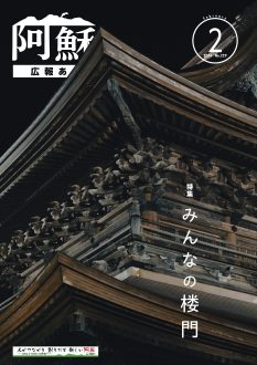 広報あそ令和6年2月号表紙