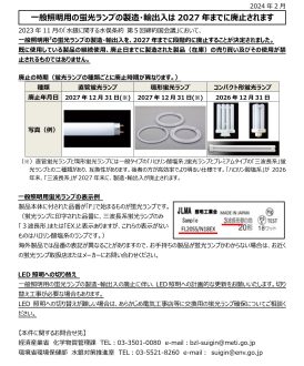 一般照明用の蛍光ランプの製造・輸出入は2027年までに廃止されます