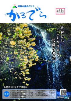 議会だよりカルデラ第71号表紙