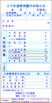 上下水道使用量のお知らせ（検針票）