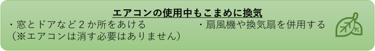 エアコンの使用中もこまめに換気