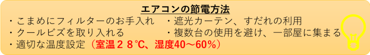 エアコンの節電方法