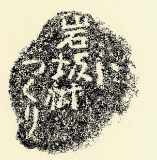 岩坂村つくり２