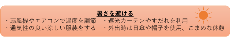 暑さを避ける