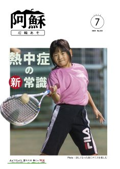 広報あそ2024年7月号表紙