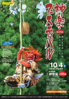 神楽フェスティバルチラシ