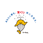 クーちゃん