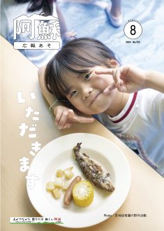 広報あそ2024年8月号表紙