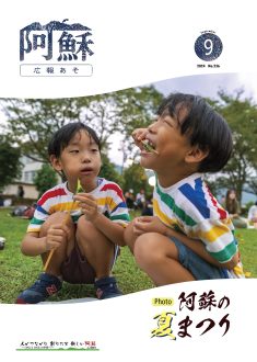 広報あそ2024年9月号表紙