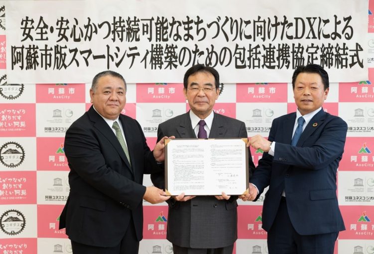 安全・安心かつ持続可能なまちづくりに向けたDXによる阿蘇市版スマートシティ構築のための包括連携協定
