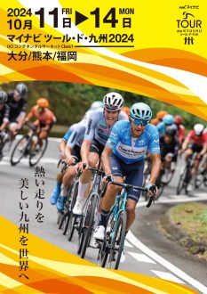 マイナビ ツール・ド・九州2024チラシ