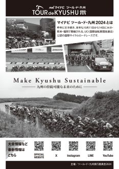マイナビ ツール・ド・九州2024チラシ裏