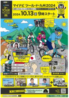 マイナビ ツール・ド・九州2024交通規制チラシ