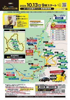 マイナビ ツール・ド・九州2024交通規制チラシ裏