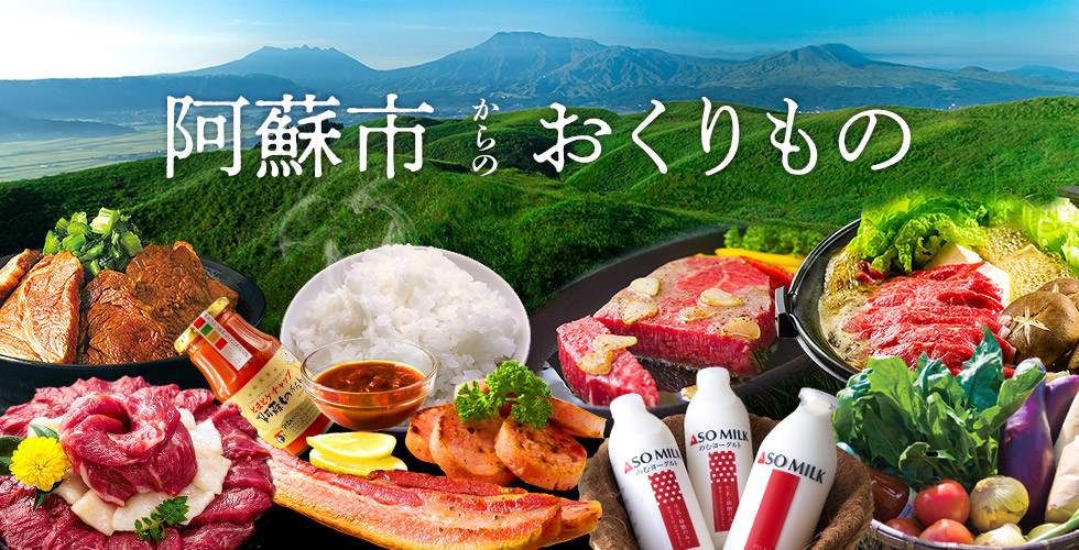 阿蘇市ふるさと納税