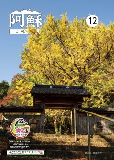 広報あそ2024年1月号表紙