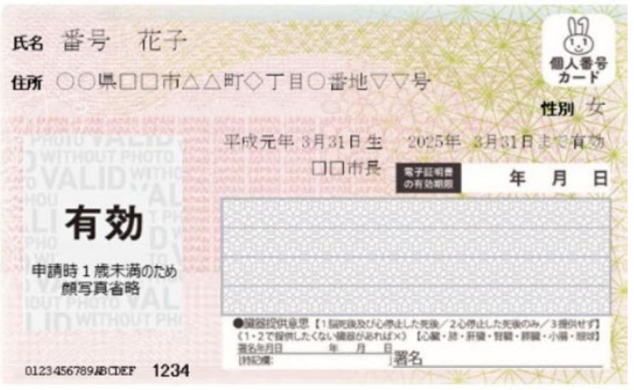 マイナンバーカード1歳未満