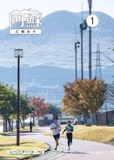 広報あそ2025年1月号表紙