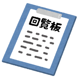 回覧板図