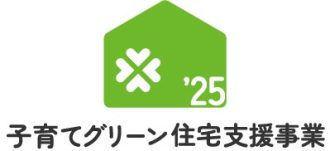 子育てグリーン住宅支援事業