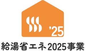 給湯省エネ2025事業